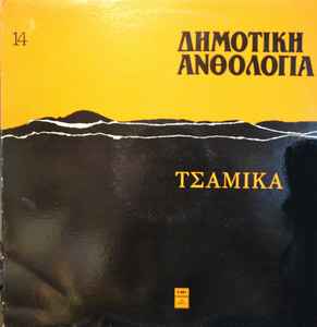 Various ‎– Δημοτική Ανθολογία 14 (Τσάμικα)(Used Vinyl)