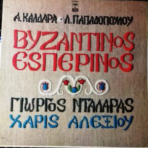 Α. Καλδάρας - Λ. Παπαδόπουλος, Γιώργος Νταλάρας, Χάρις Αλεξίου ‎– Βυζαντινός Εσπερινός