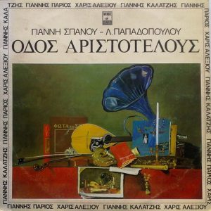 Γιάννη Σπανοῦ - Λ. Παπαδόπουλου, Γιάννης Πάριος, Χάρις Αλεξίου, Γιάννης Καλατζής ‎– Οδός Αριστοτέλους