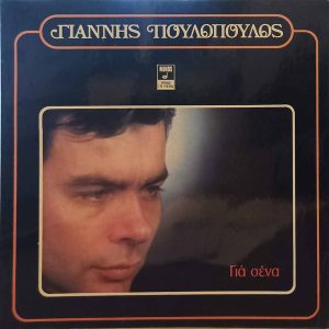 Γιάννης Πουλόπουλος ‎– Για Σένα (Used Vinyl)