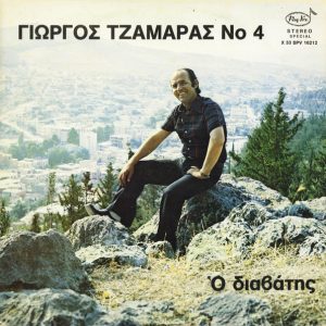 Γιώργος Τζαμάρας ‎– Ο Διαβάτης