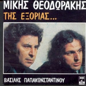 Μίκης Θεοδωράκης- Βασίλης Παπακωνσταντίνου ‎– Της Εξορίας...(Used Vinyl)