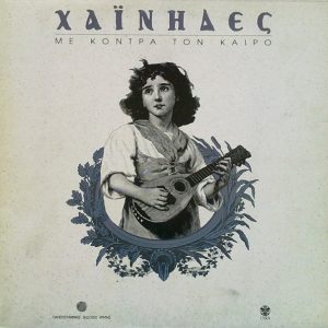 Χαΐνηδες ‎– Με Κόντρα Τον Καιρό (Used Vinyl)