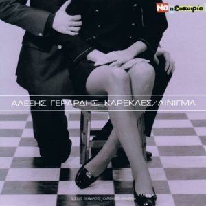 Αλέξης Γεράρδης ‎– Καρέκλες,Αίνιγμα