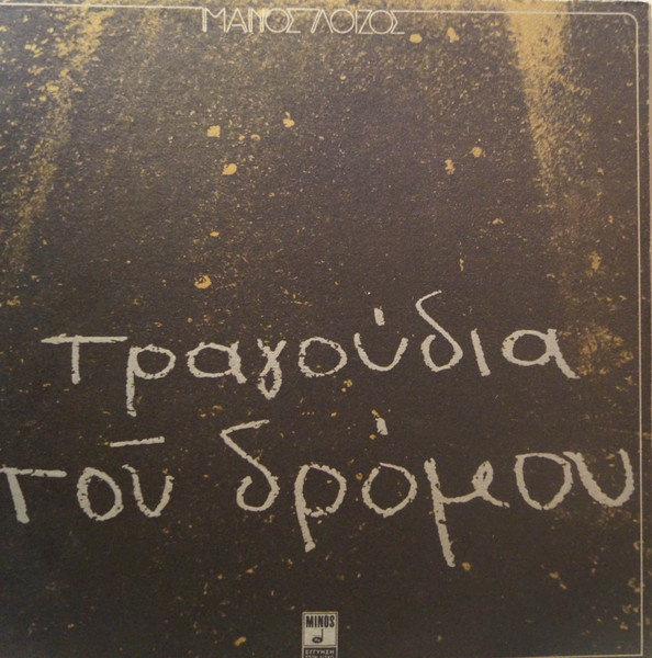 Μάνος Λοΐζος – Τραγούδια Του Δρόμου (Used Vinyl)