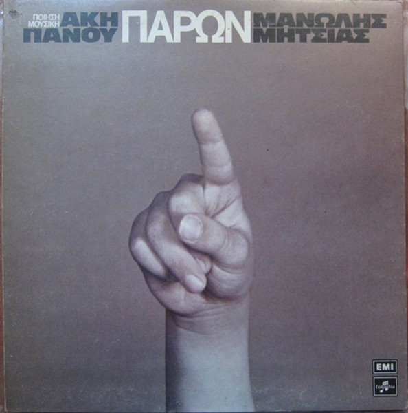 Άκης Πάνου, Μανώλης Μητσιάς – Παρών (Used Vinyl)