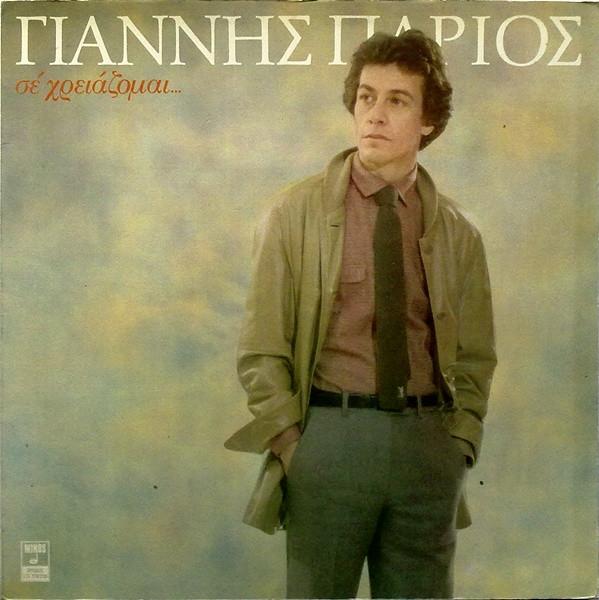 Γιάννης Πάριος – Σε Χρειάζομαι... (Used Vinyl)